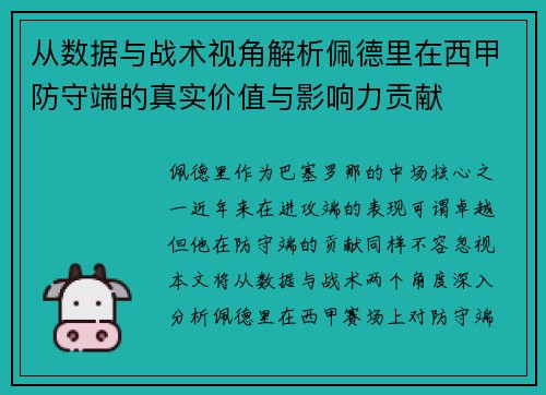 从数据与战术视角解析佩德里在西甲防守端的真实价值与影响力贡献 从数据与战术视角解析佩德里在西甲防守端的真实价值与影响力贡献
