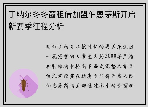 于纳尔冬冬窗租借加盟伯恩茅斯开启新赛季征程分析 于纳尔冬冬窗租借加盟伯恩茅斯开启新赛季征程分析