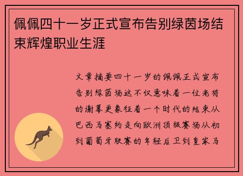佩佩四十一岁正式宣布告别绿茵场结束辉煌职业生涯 佩佩四十一岁正式宣布告别绿茵场结束辉煌职业生涯