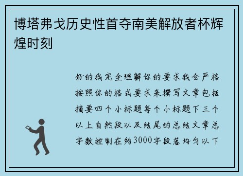 博塔弗戈历史性首夺南美解放者杯辉煌时刻 博塔弗戈历史性首夺南美解放者杯辉煌时刻