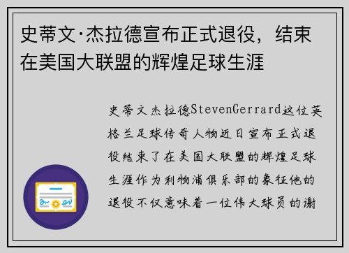 史蒂文·杰拉德宣布正式退役,结束在美国大联盟的辉煌足球生涯 史蒂文·杰拉德宣布正式退役,结束在美国大联盟的辉煌足球生涯