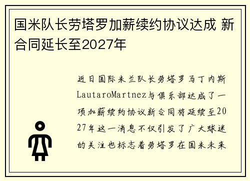 国米队长劳塔罗加薪续约协议达成 新合同延长至2027年 国米队长劳塔罗加薪续约协议达成 新合同延长至2027年