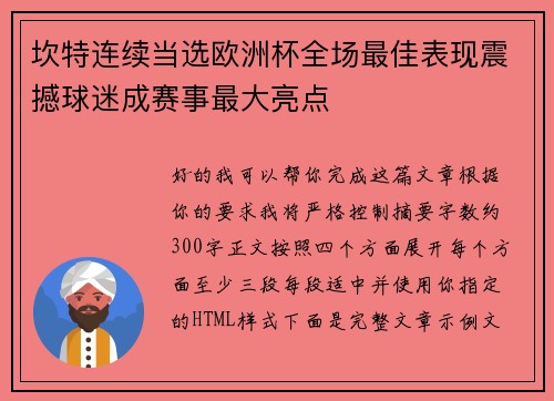 坎特连续当选欧洲杯全场最佳表现震撼球迷成赛事最大亮点 坎特连续当选欧洲杯全场最佳表现震撼球迷成赛事最大亮点