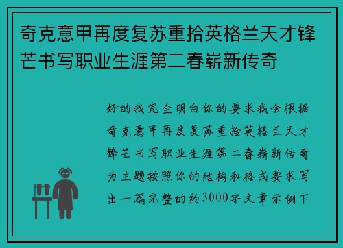 奇克意甲再度复苏重拾英格兰天才锋芒书写职业生涯第二春崭新传奇 奇克意甲再度复苏重拾英格兰天才锋芒书写职业生涯第二春崭新传奇