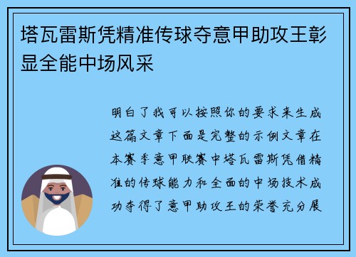 塔瓦雷斯凭精准传球夺意甲助攻王彰显全能中场风采 塔瓦雷斯凭精准传球夺意甲助攻王彰显全能中场风采