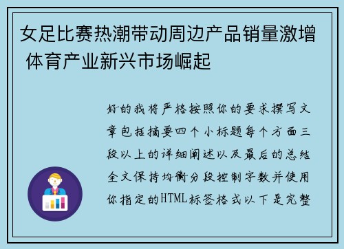女足比赛热潮带动周边产品销量激增 体育产业新兴市场崛起 女足比赛热潮带动周边产品销量激增 体育产业新兴市场崛起