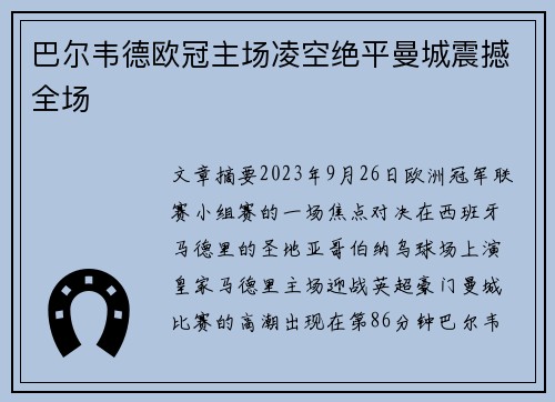 巴尔韦德欧冠主场凌空绝平曼城震撼全场 巴尔韦德欧冠主场凌空绝平曼城震撼全场