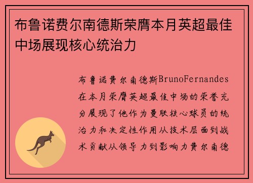 布鲁诺费尔南德斯荣膺本月英超最佳中场展现核心统治力