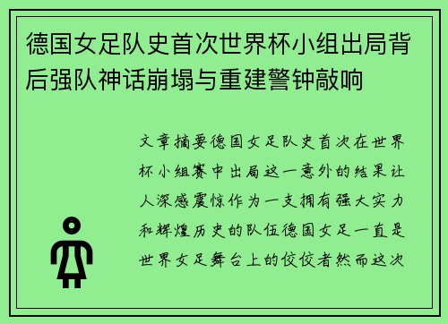 德国女足队史首次世界杯小组出局背后强队神话崩塌与重建警钟敲响 德国女足队史首次世界杯小组出局背后强队神话崩塌与重建警钟敲响