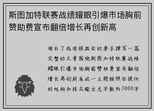 斯图加特联赛战绩耀眼引爆市场胸前赞助费宣布翻倍增长再创新高