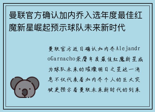 曼联官方确认加内乔入选年度最佳红魔新星崛起预示球队未来新时代 曼联官方确认加内乔入选年度最佳红魔新星崛起预示球队未来新时代