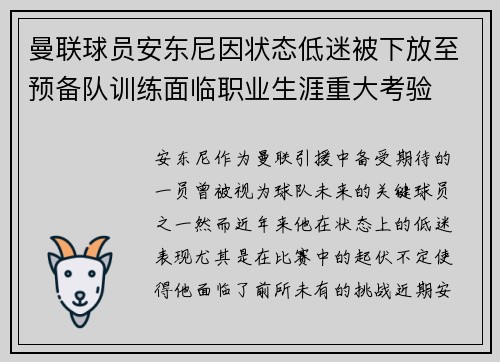 曼联球员安东尼因状态低迷被下放至预备队训练面临职业生涯重大考验