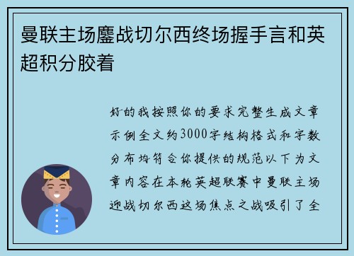 曼联主场鏖战切尔西终场握手言和英超积分胶着 曼联主场鏖战切尔西终场握手言和英超积分胶着