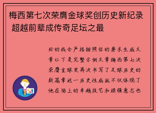 梅西第七次荣膺金球奖创历史新纪录 超越前辈成传奇足坛之最 梅西第七次荣膺金球奖创历史新纪录 超越前辈成传奇足坛之最