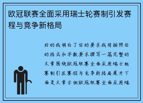 欧冠联赛全面采用瑞士轮赛制引发赛程与竞争新格局 欧冠联赛全面采用瑞士轮赛制引发赛程与竞争新格局