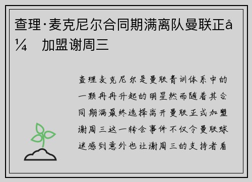 查理·麦克尼尔合同期满离队曼联正式加盟谢周三