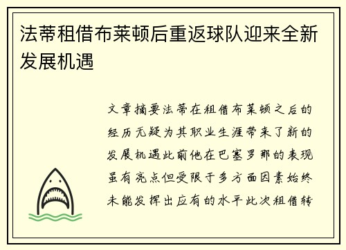 法蒂租借布莱顿后重返球队迎来全新发展机遇 法蒂租借布莱顿后重返球队迎来全新发展机遇