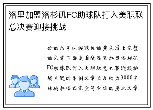 洛里加盟洛杉矶FC助球队打入美职联总决赛迎接挑战 洛里加盟洛杉矶FC助球队打入美职联总决赛迎接挑战
