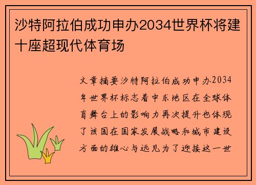 沙特阿拉伯成功申办2034世界杯将建十座超现代体育场 沙特阿拉伯成功申办2034世界杯将建十座超现代体育场