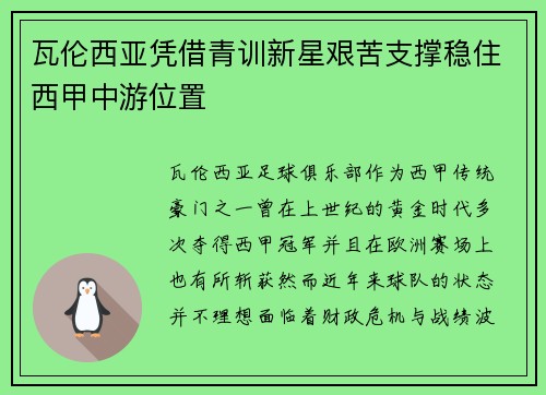 瓦伦西亚凭借青训新星艰苦支撑稳住西甲中游位置 瓦伦西亚凭借青训新星艰苦支撑稳住西甲中游位置