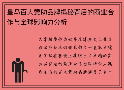 皇马百大赞助品牌揭秘背后的商业合作与全球影响力分析 皇马百大赞助品牌揭秘背后的商业合作与全球影响力分析