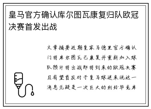 皇马官方确认库尔图瓦康复归队欧冠决赛首发出战 皇马官方确认库尔图瓦康复归队欧冠决赛首发出战