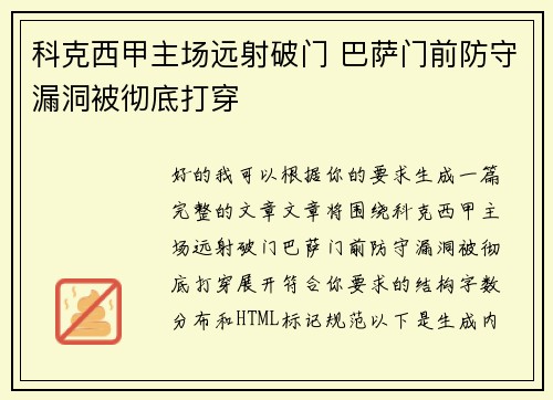 科克西甲主场远射破门 巴萨门前防守漏洞被彻底打穿 科克西甲主场远射破门 巴萨门前防守漏洞被彻底打穿