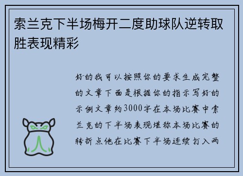 索兰克下半场梅开二度助球队逆转取胜表现精彩 索兰克下半场梅开二度助球队逆转取胜表现精彩