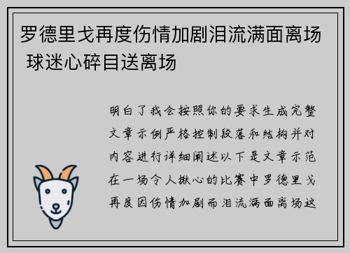 罗德里戈再度伤情加剧泪流满面离场 球迷心碎目送离场 罗德里戈再度伤情加剧泪流满面离场 球迷心碎目送离场