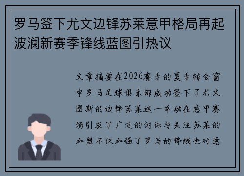 罗马签下尤文边锋苏莱意甲格局再起波澜新赛季锋线蓝图引热议