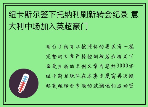纽卡斯尔签下托纳利刷新转会纪录 意大利中场加入英超豪门 纽卡斯尔签下托纳利刷新转会纪录 意大利中场加入英超豪门