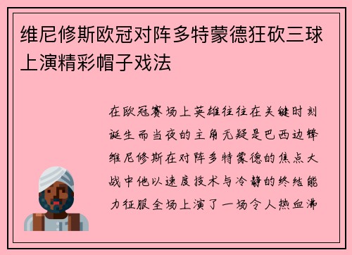 维尼修斯欧冠对阵多特蒙德狂砍三球上演精彩帽子戏法 维尼修斯欧冠对阵多特蒙德狂砍三球上演精彩帽子戏法