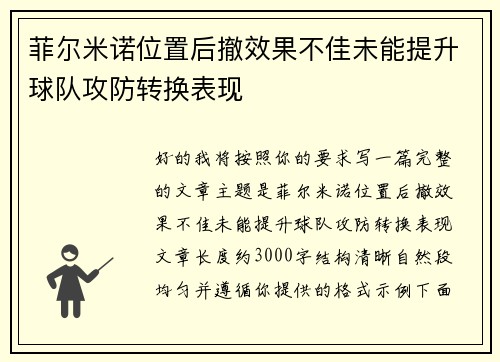 菲尔米诺位置后撤效果不佳未能提升球队攻防转换表现