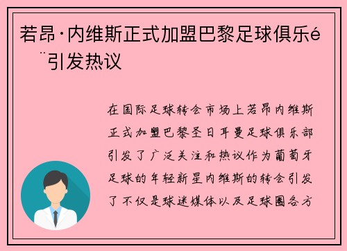 若昂·内维斯正式加盟巴黎足球俱乐部引发热议