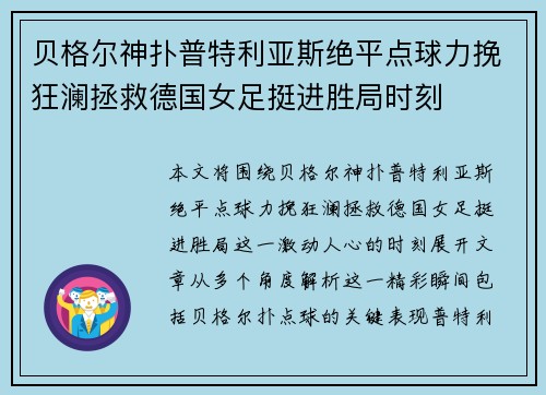 贝格尔神扑普特利亚斯绝平点球力挽狂澜拯救德国女足挺进胜局时刻
