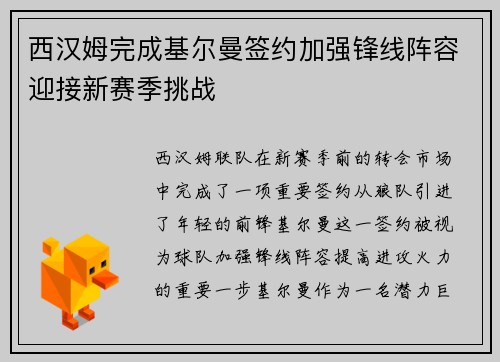 西汉姆完成基尔曼签约加强锋线阵容迎接新赛季挑战 西汉姆完成基尔曼签约加强锋线阵容迎接新赛季挑战