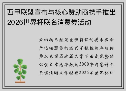 西甲联盟宣布与核心赞助商携手推出2026世界杯联名消费券活动 西甲联盟宣布与核心赞助商携手推出2026世界杯联名消费券活动