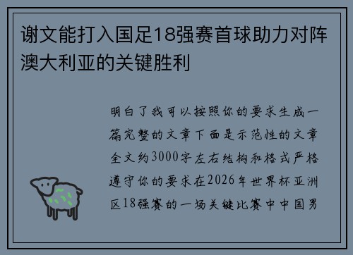 谢文能打入国足18强赛首球助力对阵澳大利亚的关键胜利 谢文能打入国足18强赛首球助力对阵澳大利亚的关键胜利