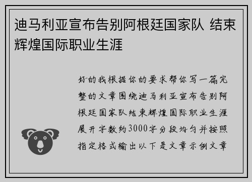 迪马利亚宣布告别阿根廷国家队 结束辉煌国际职业生涯