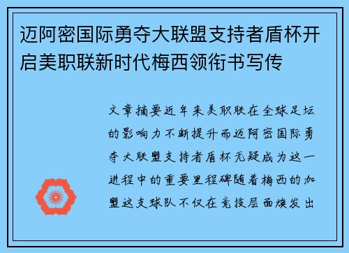 迈阿密国际勇夺大联盟支持者盾杯开启美职联新时代梅西领衔书写传 迈阿密国际勇夺大联盟支持者盾杯开启美职联新时代梅西领衔书写传
