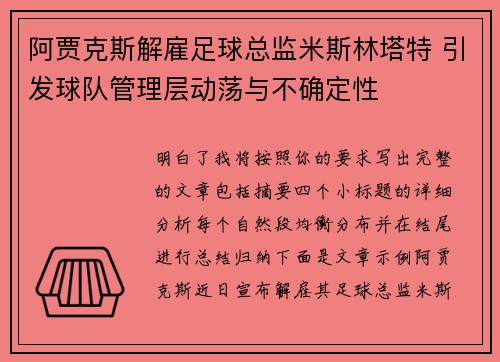 阿贾克斯解雇足球总监米斯林塔特 引发球队管理层动荡与不确定性