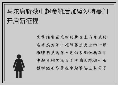 马尔康斩获中超金靴后加盟沙特豪门开启新征程