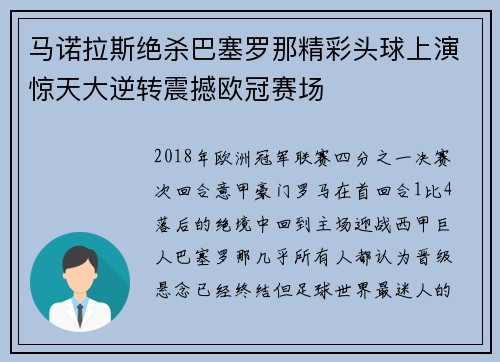马诺拉斯绝杀巴塞罗那精彩头球上演惊天大逆转震撼欧冠赛场