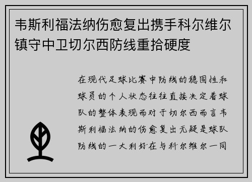 韦斯利福法纳伤愈复出携手科尔维尔镇守中卫切尔西防线重拾硬度 韦斯利福法纳伤愈复出携手科尔维尔镇守中卫切尔西防线重拾硬度