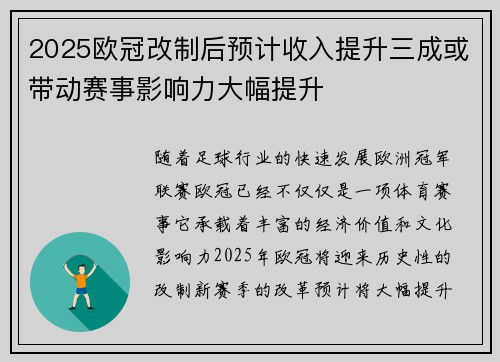 2025欧冠改制后预计收入提升三成或带动赛事影响力大幅提升 2025欧冠改制后预计收入提升三成或带动赛事影响力大幅提升