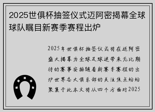 2025世俱杯抽签仪式迈阿密揭幕全球球队瞩目新赛季赛程出炉 2025世俱杯抽签仪式迈阿密揭幕全球球队瞩目新赛季赛程出炉