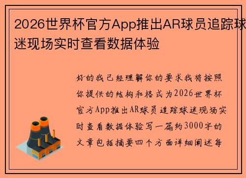 2026世界杯官方App推出AR球员追踪球迷现场实时查看数据体验 2026世界杯官方App推出AR球员追踪球迷现场实时查看数据体验