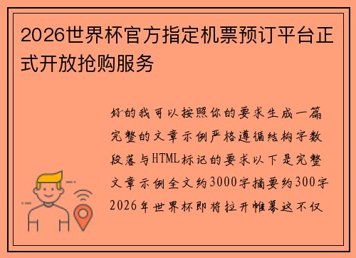 2026世界杯官方指定机票预订平台正式开放抢购服务