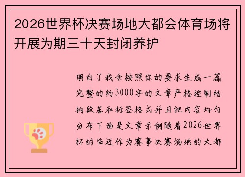 2026世界杯决赛场地大都会体育场将开展为期三十天封闭养护 2026世界杯决赛场地大都会体育场将开展为期三十天封闭养护