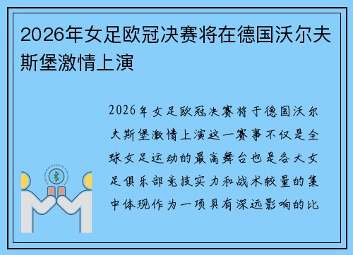 2026年女足欧冠决赛将在德国沃尔夫斯堡激情上演 2026年女足欧冠决赛将在德国沃尔夫斯堡激情上演